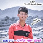 मनोज नंबर देग्यो