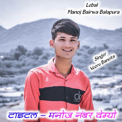 मनोज नंबर देग्यो