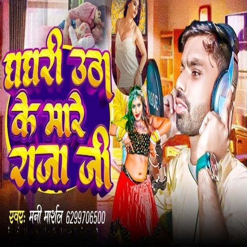 Ghaghra Utha Ke Mare Raja Ji