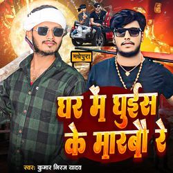 Ghar Me Ghuish Ke Marbo Re