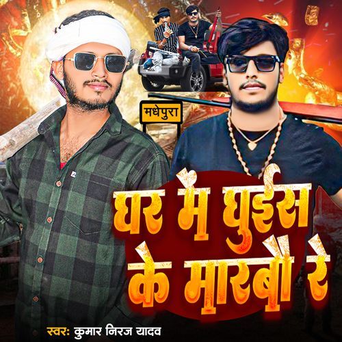 Ghar Me Ghuish Ke Marbo Re