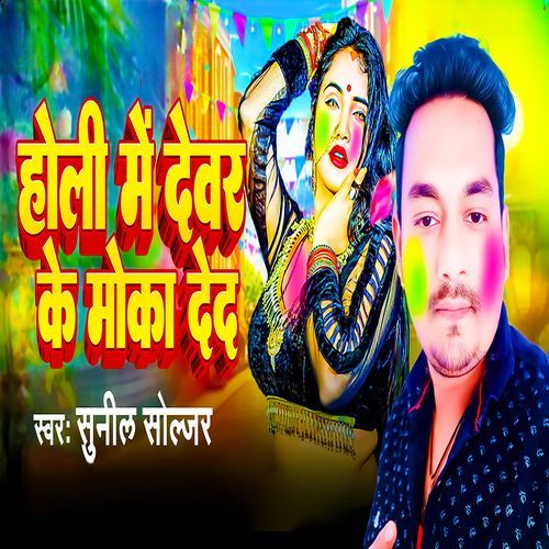 Holi Me Devar Ke Mauka Deda