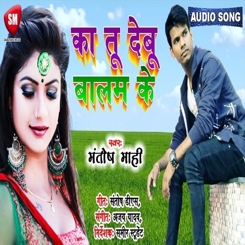 Ka Tu Debu Balam Ke (Bhojpuri)