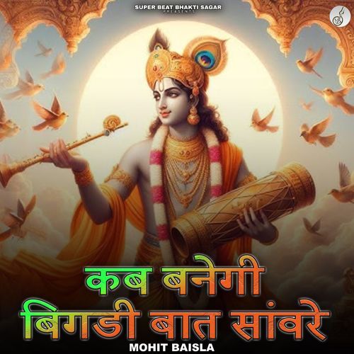 Kab Banegi Bigdi Baat Sanware