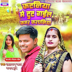 kataniya me tut gail kamar kardhaniya (Bhojpuri)-Mi8aYCJRUn8