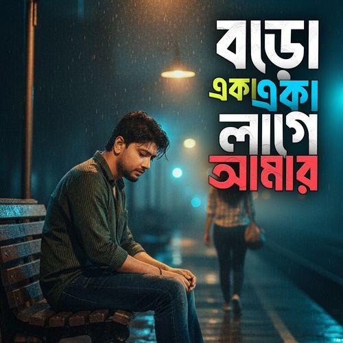 Boro aka aka lage amar