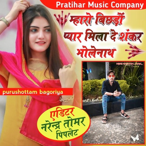 Mharo Bichado Pyar Mila De Shankar Bholenath