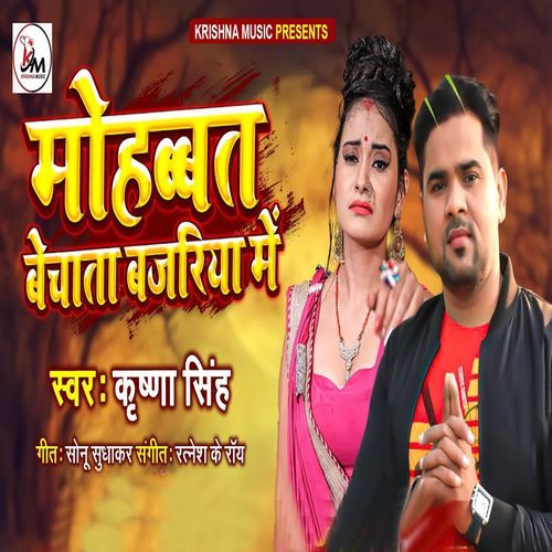 Mohabbat Bechata Bajariya Me