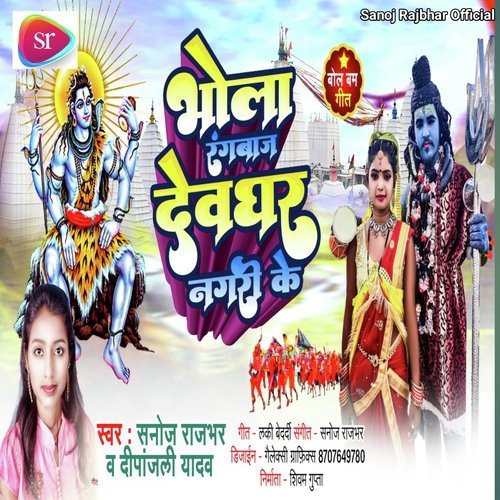 Mor Bhola Rangbaj (Bhojpuri)