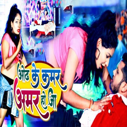 Odhi Ke Kamar Amar Ho Ja