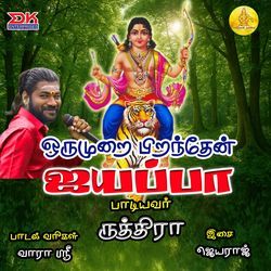 Orumurai Piranthen Ayyappa