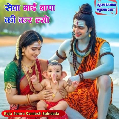 सेवा माई बापा की कर ल्यो