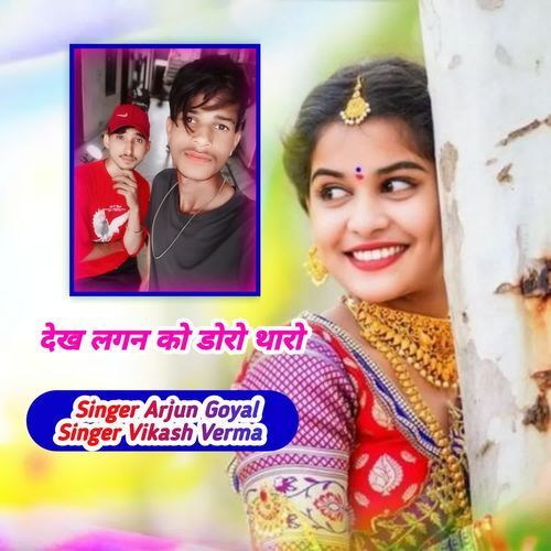 देख लगन को डोरो थारो