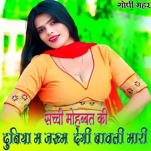 सच्ची मोहब्बत की दुनिया म जख्म  देगी बावली मारी