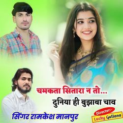 चमकता सितारा न तो दुनिया ही बुझाबा चाव