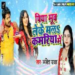 Piya Moov Leke Mala Kamriya Me