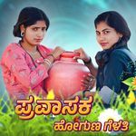 Pravasaka Hoguna Gelati