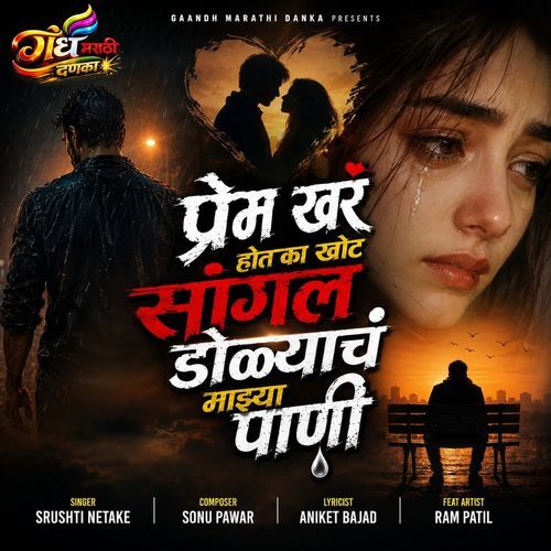Prem Khar Hot Ka Khot Sangel Dolyach Mazya Pani