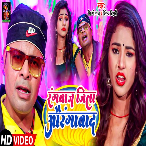 Rangbaz jila Aurangabad (Bhojpuri song)