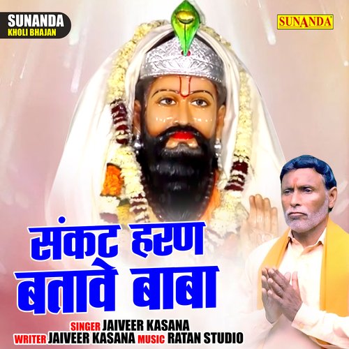 Sankat haran batave baba (Hindi)