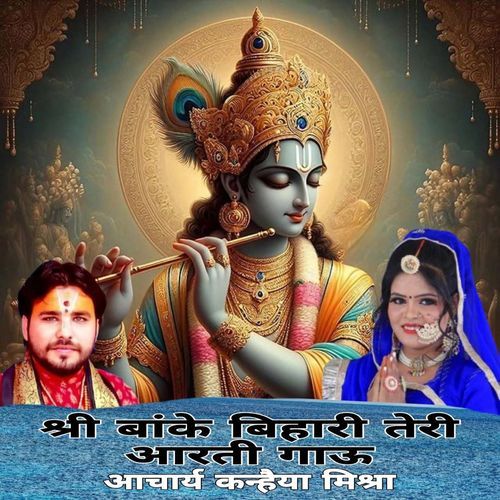 Shri Banke Bihari Teri Aarti Gau