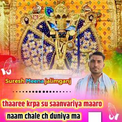 Thaaree Krpa Su Saanvariya Maaro Naam Chale Ch Duniya Ma