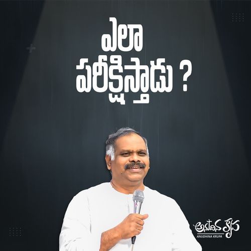 Yela Parikshisthadu