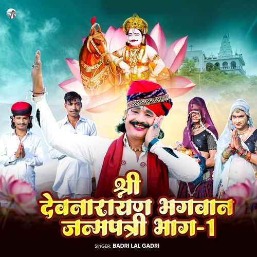 श्री देवनारायण भगवान जन्मपत्री भाग - 1