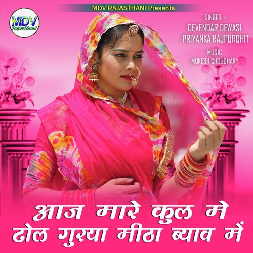 Aaj Mare Kul Me Dhol Gurya Mitha Biyav Me