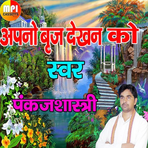 Apno Braj Dekhan Ko