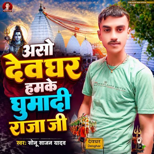 Aso Devghar Humke Ghuma Di Raja Ji