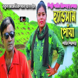 হ্যান্ডসাম পোঁয়া-PBggHCNiBgs