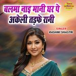 Balama Nayi Maani Ghar Pe Akeli Tadpe Rani