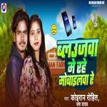 Balujwa Me Rahe Mobilwa Re