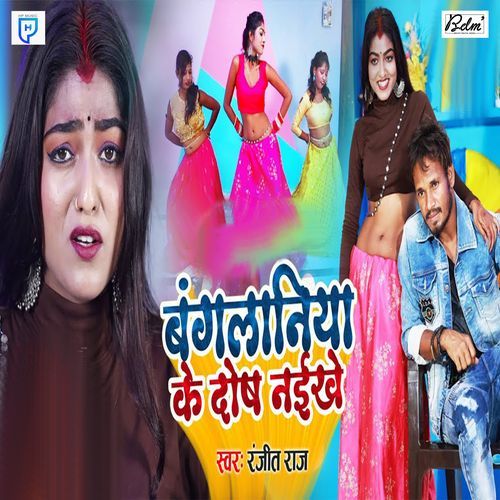 Bangliniya ke Dosh Naiikhe