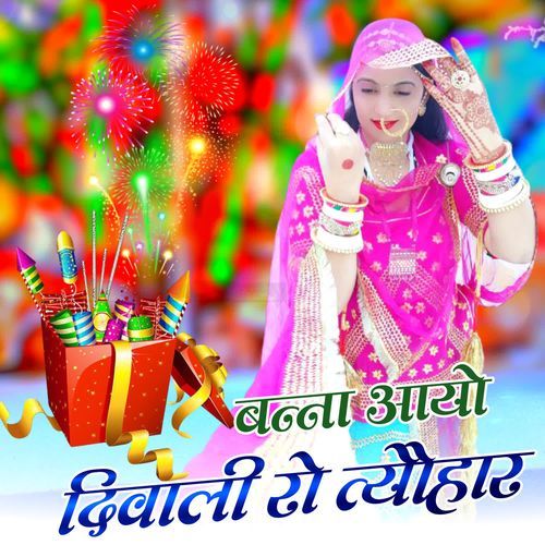 Banna Aayo Diwali Ro Tyohar