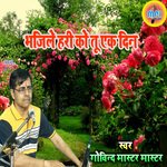 Bhajile Hari Ko Tu Ek Din