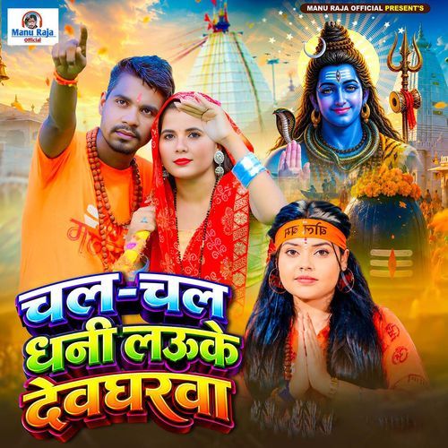 Chal Chal Dhani Lauke Devgharwa