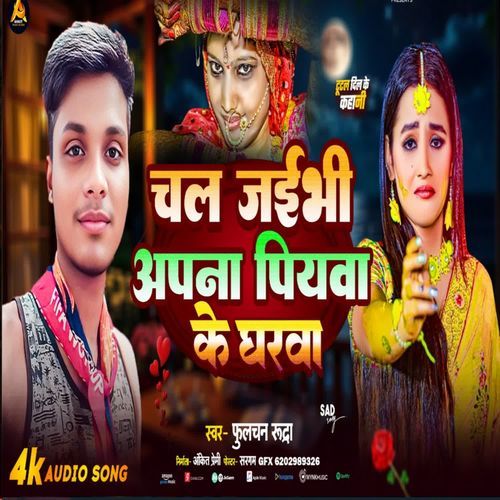 Chal Jaibhi Apna Piyva Ke Ghrva