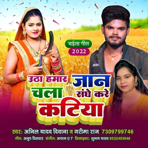 Chale sanghe Kare kataniya (Bhojpuri)