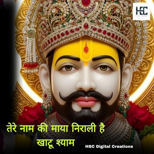 तेरे नाम की माया निराली खाटू श्याम