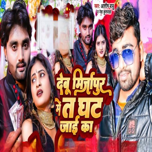 Debu Mirzapur Me T Ghat Jai Ka