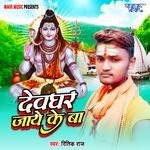 Devghar Jaye Ke Ba