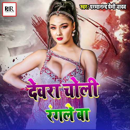 Devra Choli Rangele Ba
