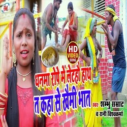 Dhanama Rope Se Lota Hau Hath Ta Kaha Se Khaimi Bhat (Bhojpuri Song)