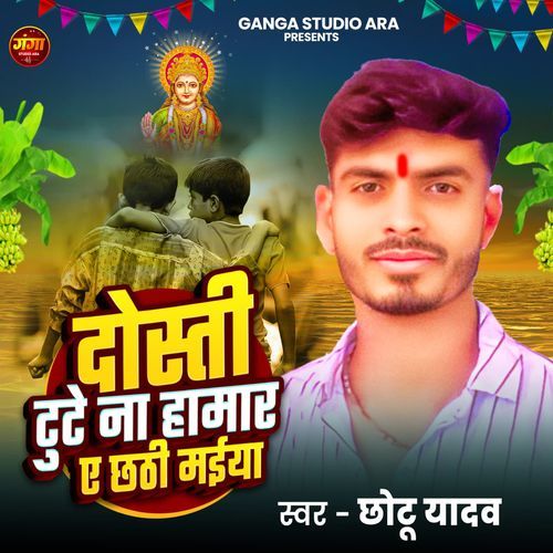 Dosti Tute Na Chhathi Maiya
