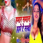 Hamar Saman Hahare Ye Sakhi