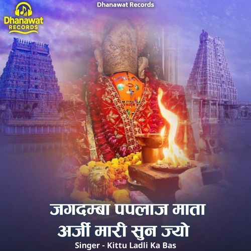 Jagdamba Paplaj Mata Arji Mari Sun Jyo