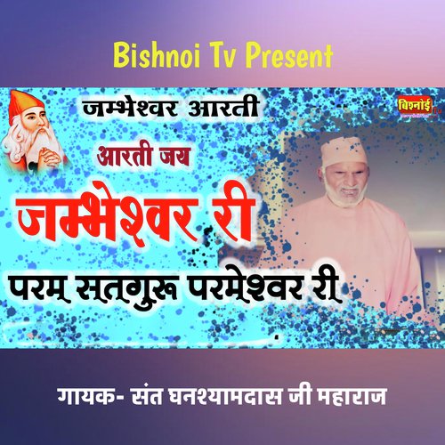 Jambheshwar Aarti Aarti Jay Jambheswar ki