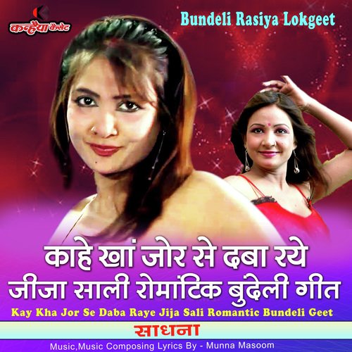 kay Kha Jor Se Daba Rahe Jija Sali Romantic Bundeli Geet (Bundelkhnadi)